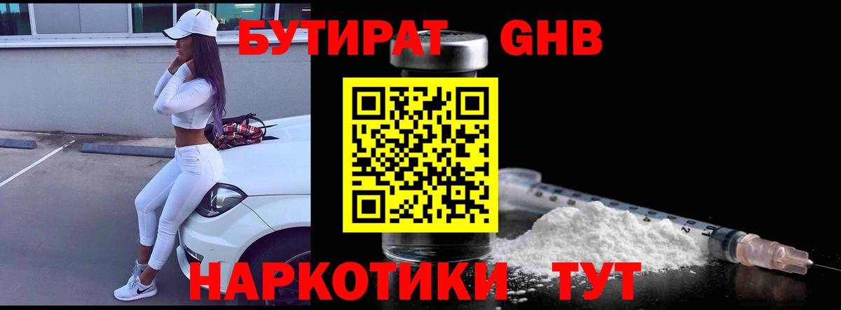 Бутират Butirat Нерюнгри