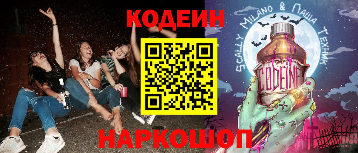 Нерюнгри  Кодеиновый сироп Lean Purple Drank  Вход с VPN  Кодеиновый сироп Lean Purple Drank 